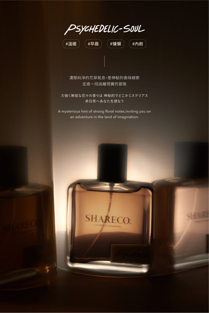 迷幻靈魂香水 PSYCHEDELIC-SOUL｜100ML - SHARECO DESIGN